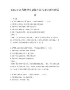 2025年高考物理實驗操作技巧指導題庫附答案
