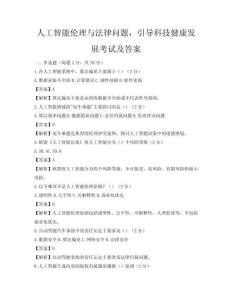 人工智能倫理與法律問題，引導科技健康發展考試及答案
