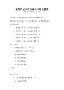 通用機械維修與保養試題及答案