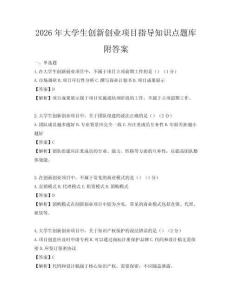 2026年大学生创新创业项目指导知识点题库附答案