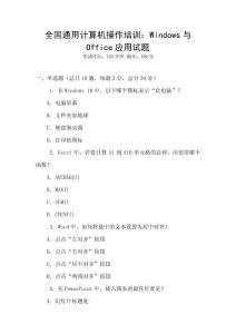 全國通用計算機操作培訓：Windows與Office應用試題