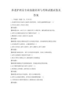 養(yǎng)老護(hù)理員專業(yè)技能培訓(xùn)與考核試題試卷及答案