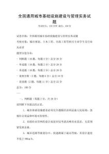 全國通用城市基礎設施建設與管理實務試題