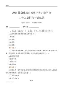2025甘南藏族自治州中等職業學校工作人員招聘考試試題