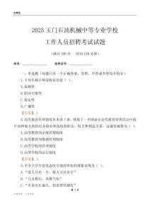 2025玉門石油機(jī)械中等專業(yè)學(xué)校工作人員招聘考試試題