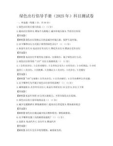 綠色出行倡導(dǎo)手冊(cè)（2025年）科目測(cè)試卷