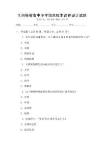 全國各省市中小學信息技術課程設計試題