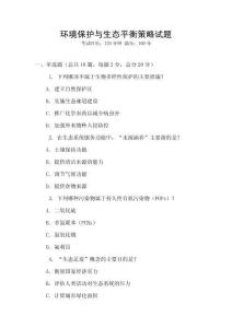 環境保護與生態平衡策略試題