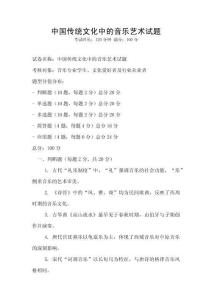 中国传统文化中的音乐艺术试题