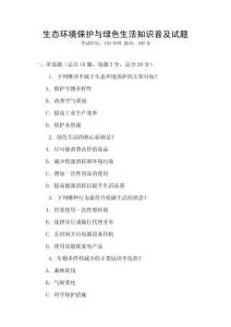 生態環境保護與綠色生活知識普及試題