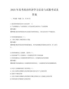 2025年高考政治經濟學方法論與試題考試及答案