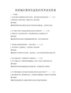 農(nóng)村地區(qū)教育信息化應(yīng)用考試及答案
