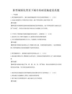 新型城鎮(zhèn)化背景下城市基礎設施建設真題