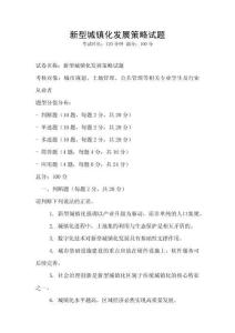 新型城鎮化發展策略試題
