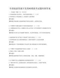 全國旅游資源開發策略模擬考試題庫附答案