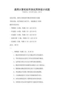 通用计算机软件测试用例设计试题