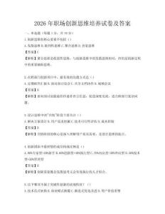2026年職場創新思維培養試卷及答案