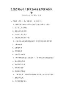 全國范圍內(nèi)幼兒教育游戲化教學策略測試卷