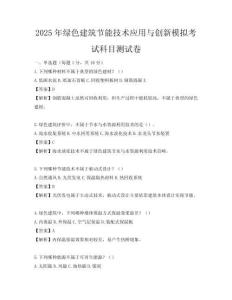 2025年綠色建筑節(jié)能技術(shù)應(yīng)用與創(chuàng)新模擬考試科目測(cè)試卷