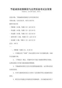 節能減排政策解讀與應用實踐考試及答案