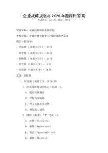 企業戰略規劃與2026年題庫附答案