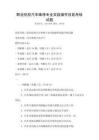 职业院校汽车维修专业实践操作技能考核试题