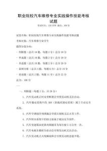 职业院校汽车维修专业实践操作技能考核试题