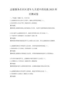 志愿服務(wù)在社區(qū)老年人關(guān)愛中的實踐2025科目測試卷
