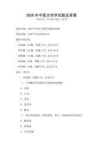 2026年中醫(yī)方劑學(xué)試題及答案