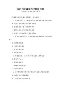 鄉(xiāng)村創(chuàng)業(yè)致富路徑解析試卷