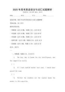2025年高考英語語法與詞匯試題解析