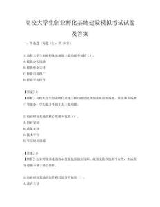 高校大學(xué)生創(chuàng)業(yè)孵化基地建設(shè)模擬考試試卷及答案