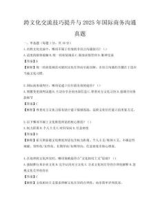 跨文化交流技巧提升與2025年國際商務溝通真題