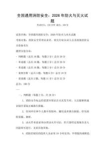 全国通用消防安全：2026年防火与灭火试题