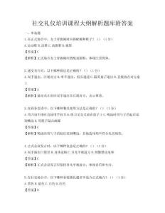社交禮儀培訓課程大綱解析題庫附答案