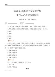2025禮縣職業(yè)中等專業(yè)學(xué)校工作人員招聘考試試題
