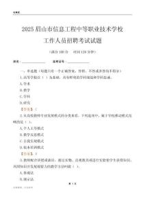 2025眉山市信息工程中等職業(yè)技術(shù)學(xué)校工作人員招聘考試試題