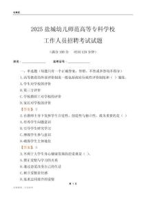 2025鹽城幼兒師范高等專科學校工作人員招聘考試試題