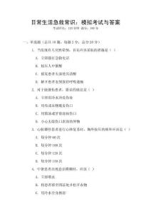 日常生活急救常识：模拟考试与答案