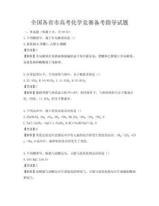 全国各省市高考化学竞赛备考指导试题