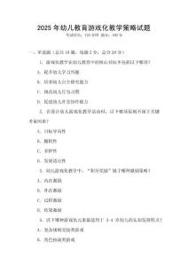 2025年幼儿教育游戏化教学策略试题