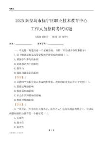 2025秦皇島市撫寧區職業技術教育中心工作人員招聘考試試題