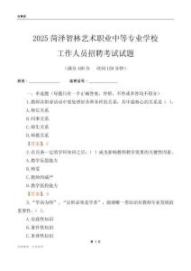 2025菏澤智林藝術職業中等專業學校工作人員招聘考試試題