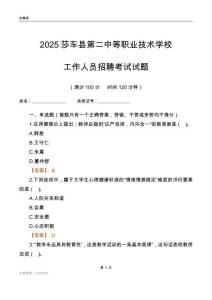 2025莎車縣第二中等職業技術學校工作人員招聘考試試題