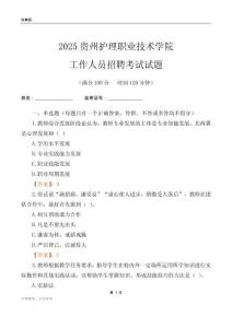 2025貴州護(hù)理職業(yè)技術(shù)學(xué)院工作人員招聘考試試題