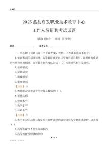 2025蠡縣啟發職業技術教育中心工作人員招聘考試試題