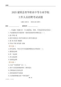 2025蒙陰縣智華職業(yè)中等專業(yè)學(xué)校工作人員招聘考試試題