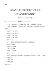 2025西豐縣中等職業技術專業學校工作人員招聘考試試題