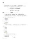 2025赤峰市元宝山区职业教育培训中心工作人员招聘考试试题