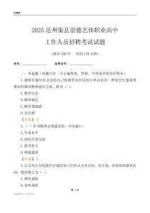 2025達州渠縣崇德藝體職業高中工作人員招聘考試試題